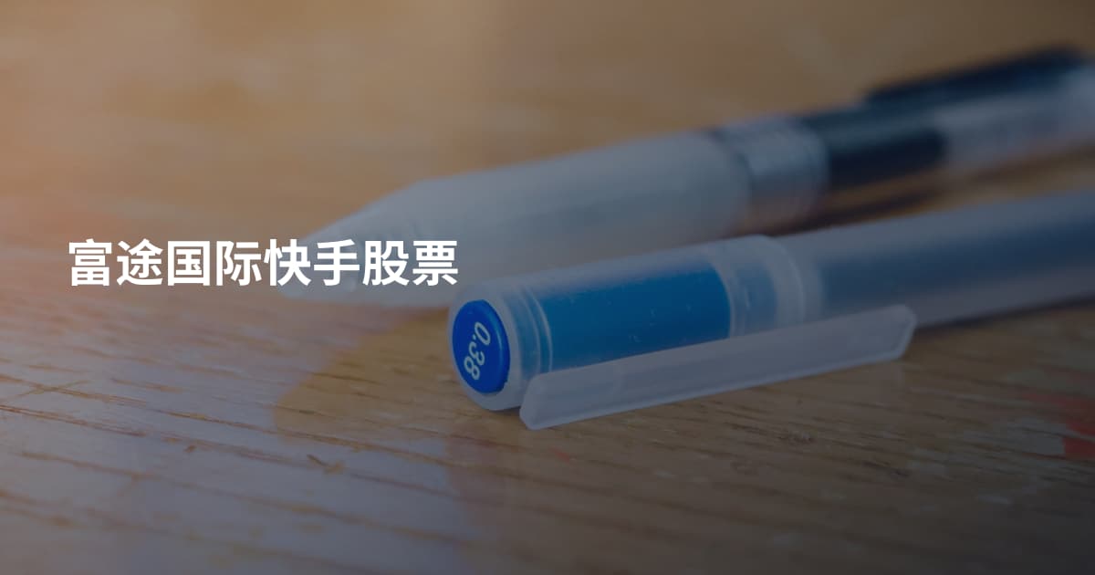 富途国际快手股票