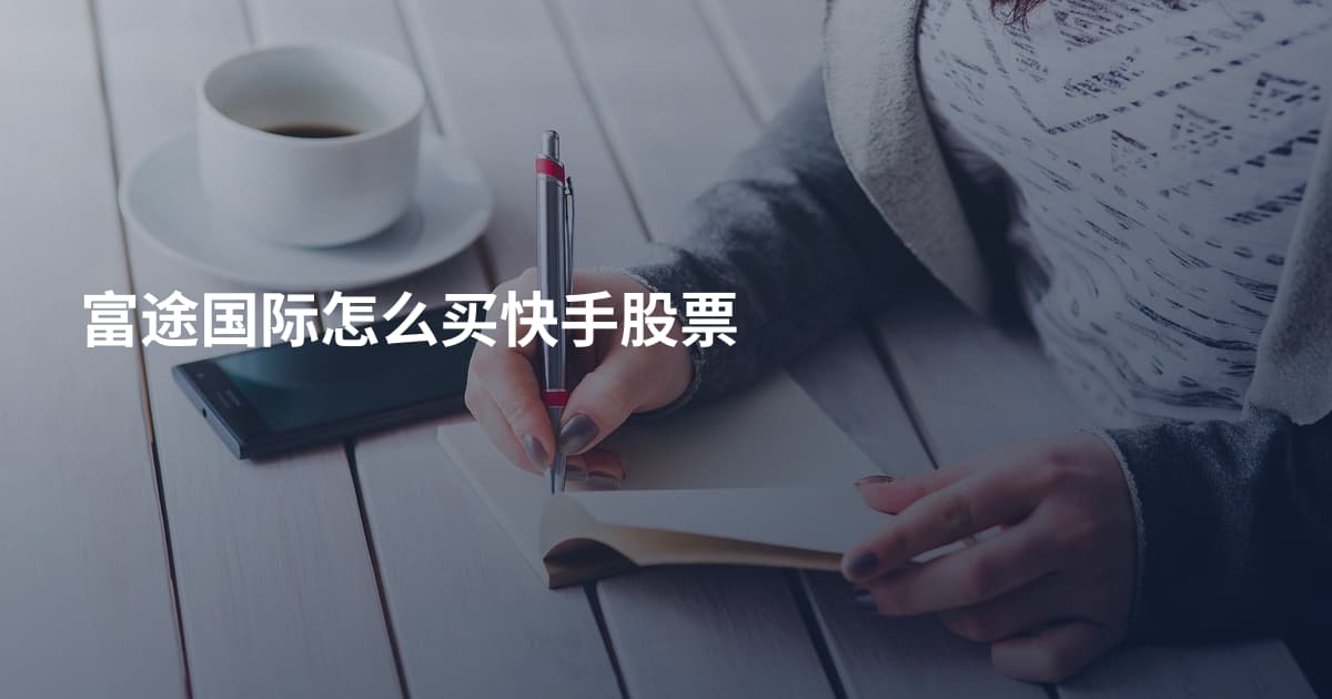 富途国际怎么买快手股票