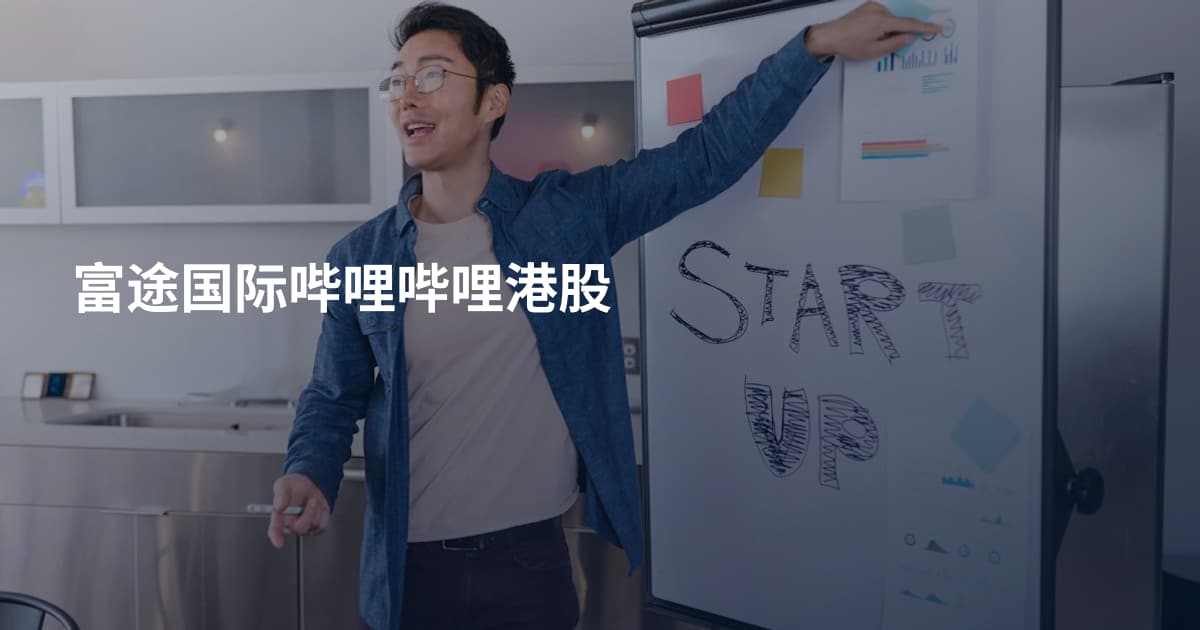 富途国际哔哩哔哩港股