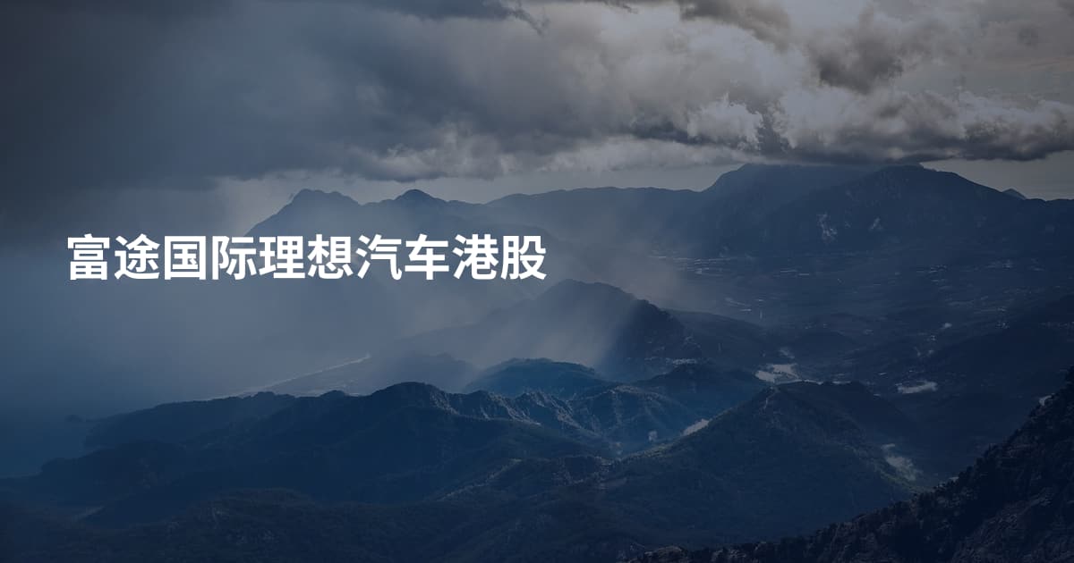 富途国际理想汽车港股