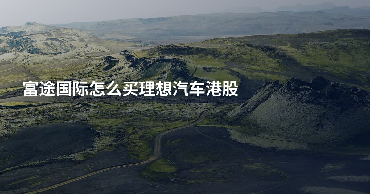 富途国际怎么买理想汽车港股