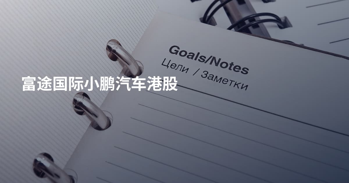 富途国际小鹏汽车港股