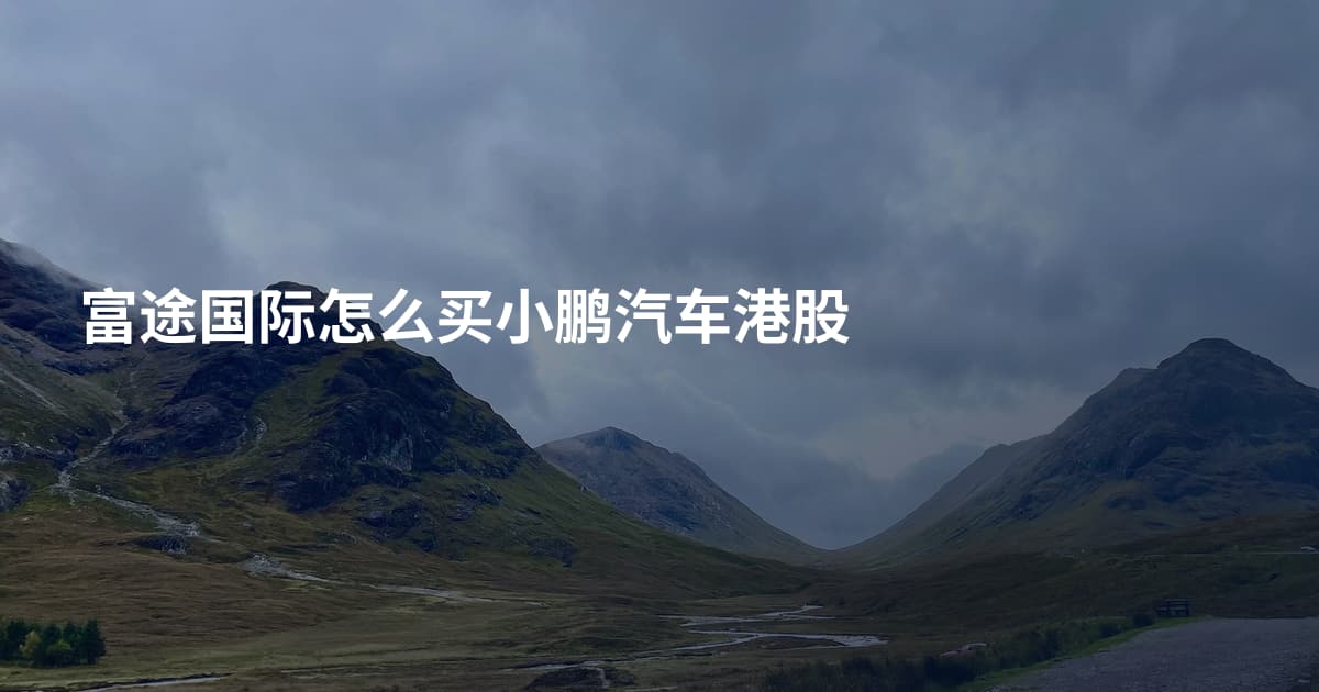 富途国际怎么买小鹏汽车港股