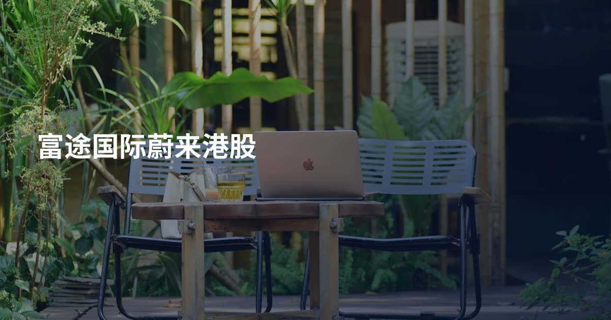 富途国际蔚来港股
