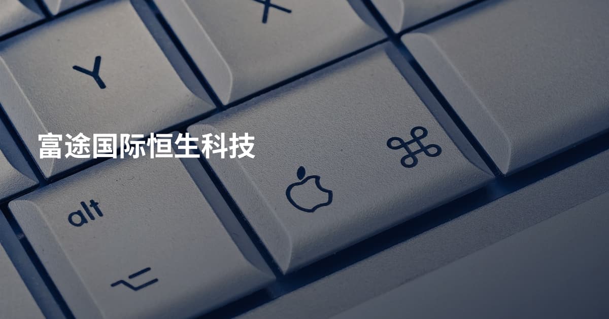 富途国际恒生科技