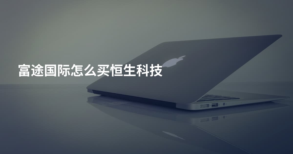 富途国际怎么买恒生科技