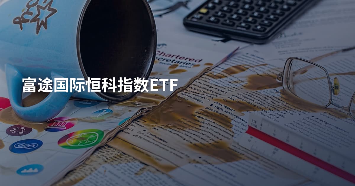 富途国际恒科指数ETF