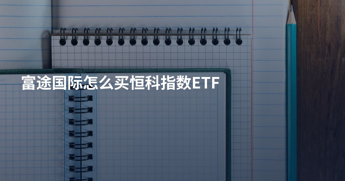 富途国际怎么买恒科指数ETF