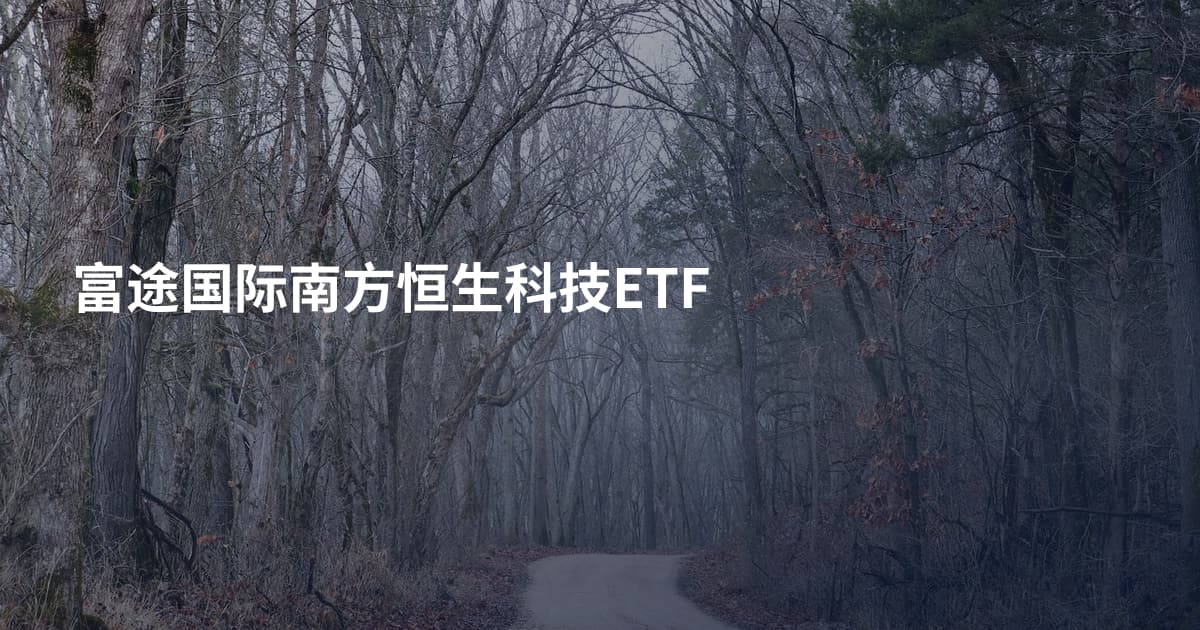 富途国际南方恒生科技ETF