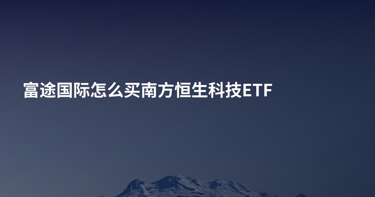富途国际怎么买南方恒生科技ETF