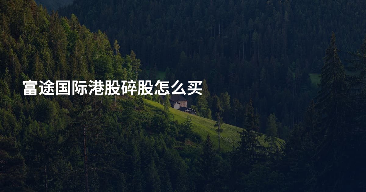 富途国际港股碎股怎么买