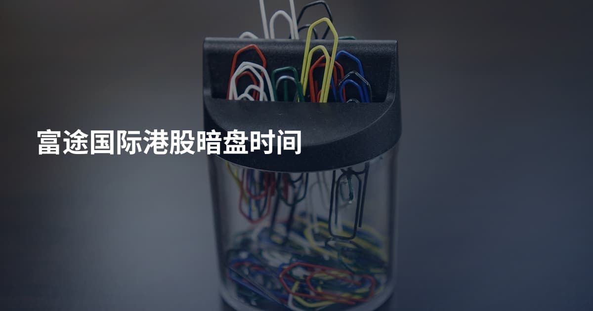 富途国际港股暗盘时间