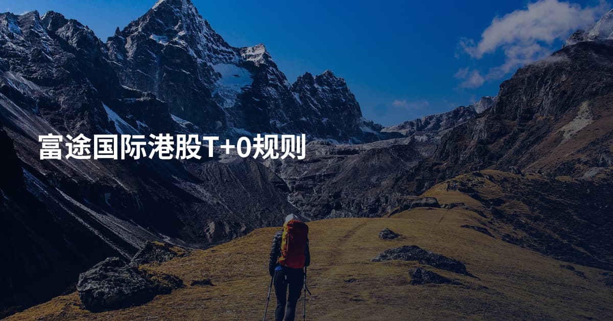 富途国际港股T+0规则