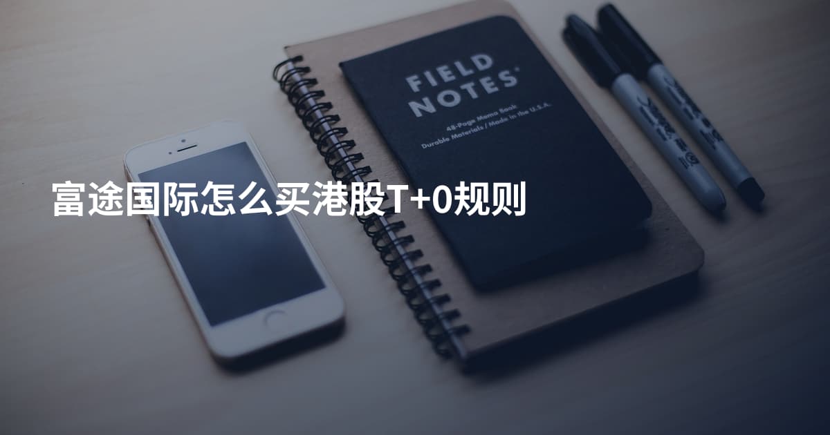富途国际怎么买港股T+0规则