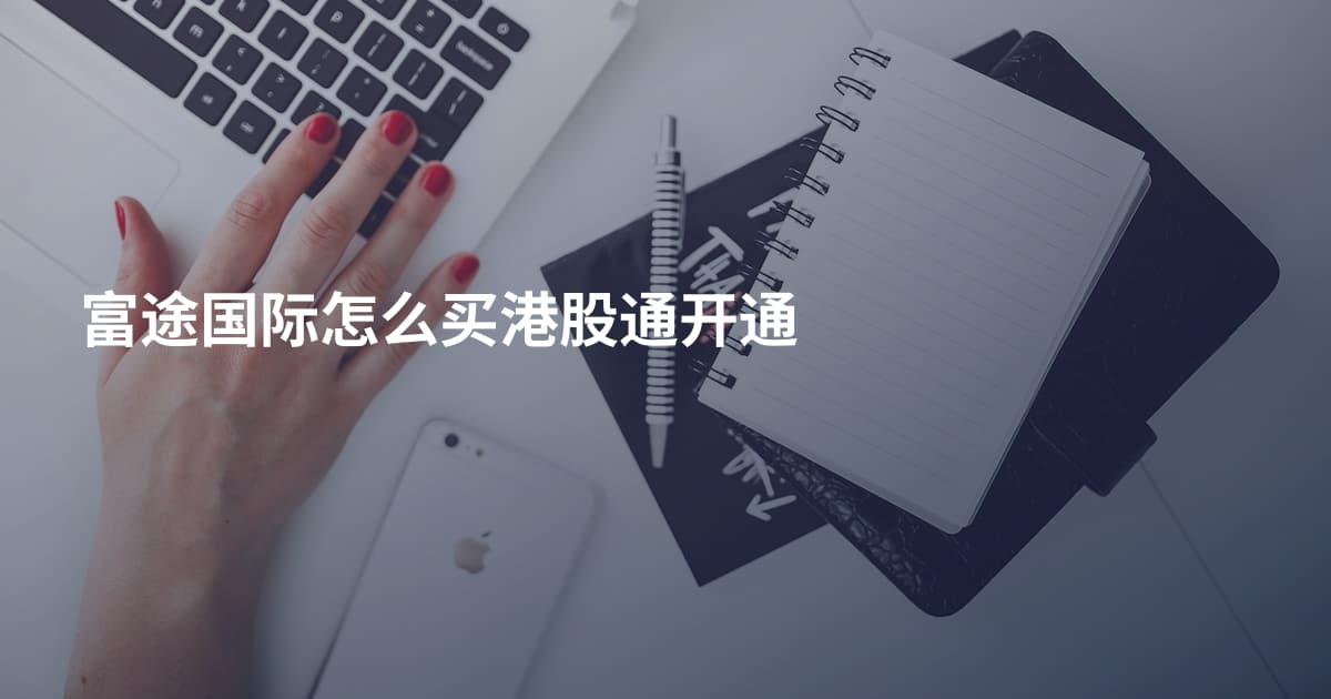 富途国际怎么买港股通开通