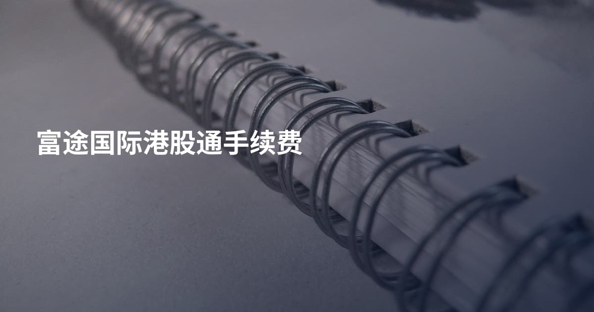 富途国际港股通手续费