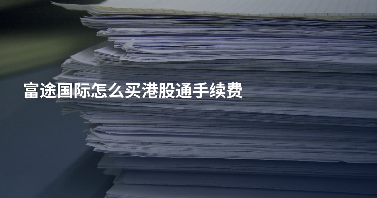 富途国际怎么买港股通手续费