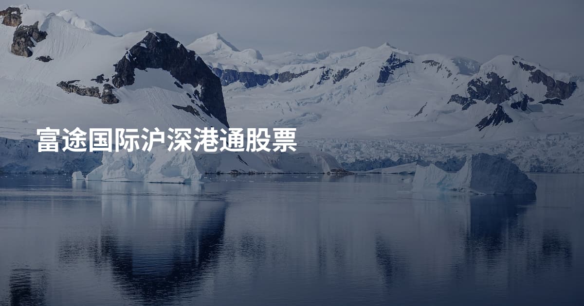 富途国际沪深港通股票