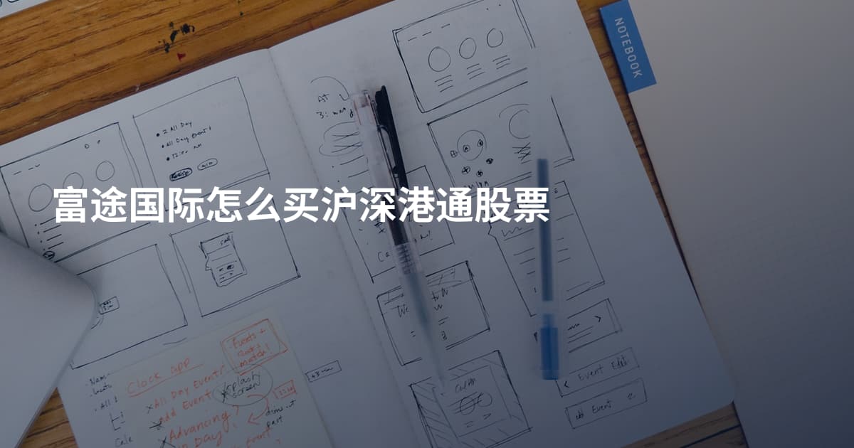 富途国际怎么买沪深港通股票