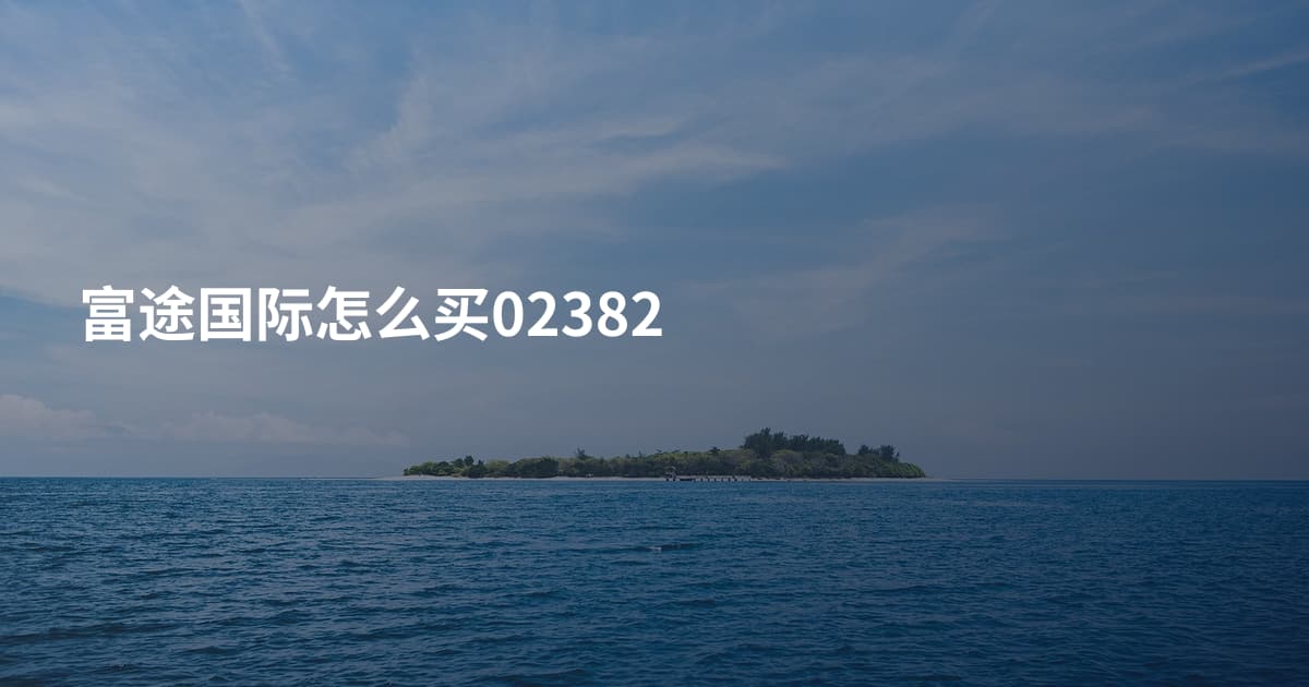 富途国际怎么买02382