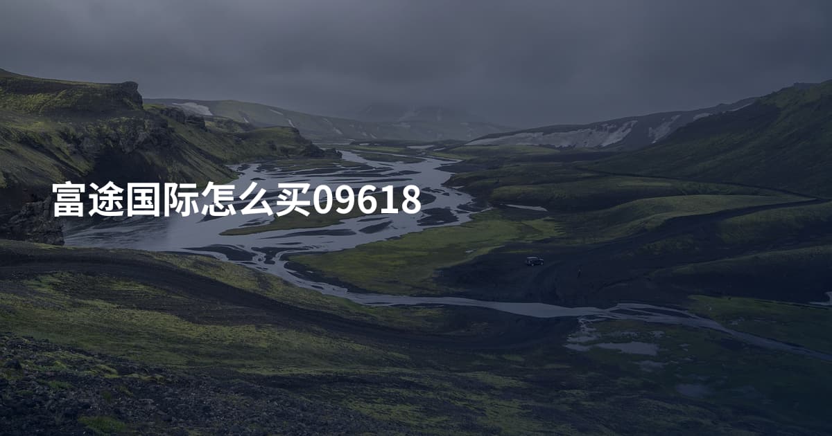 富途国际怎么买09618