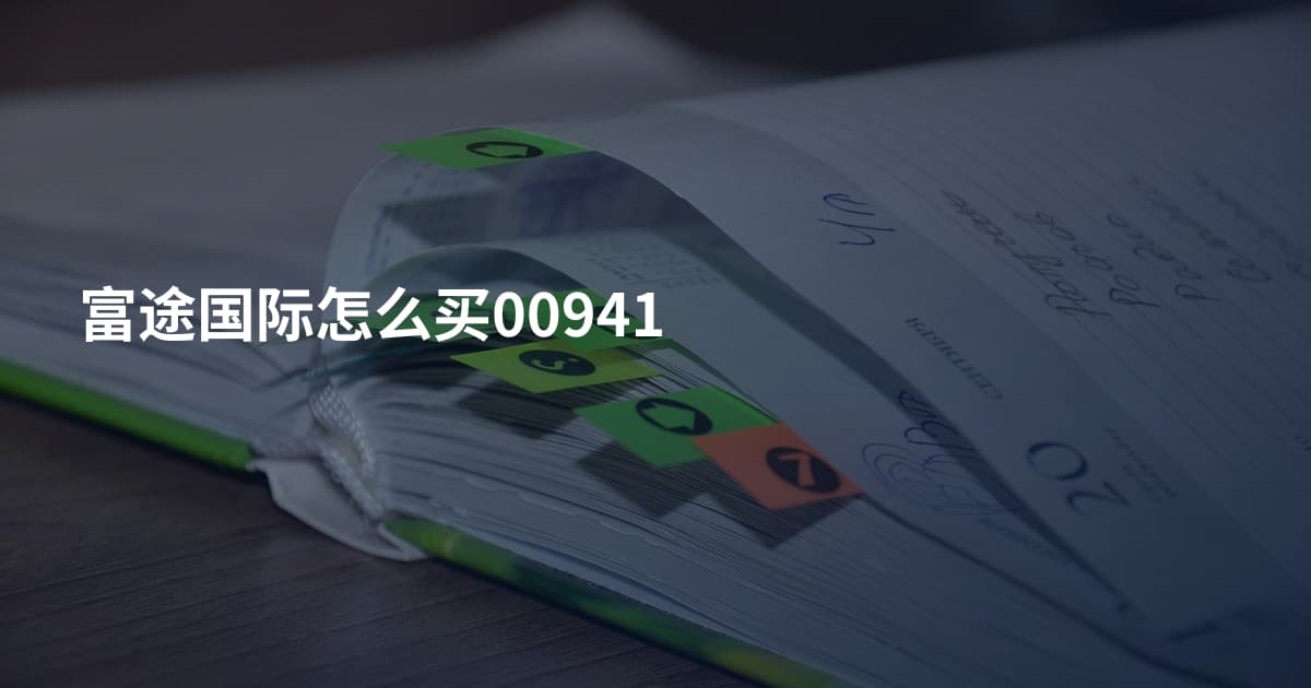 富途国际怎么买00941