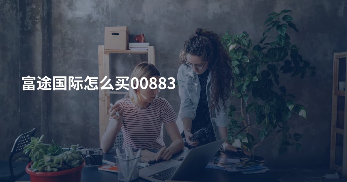 富途国际怎么买00883