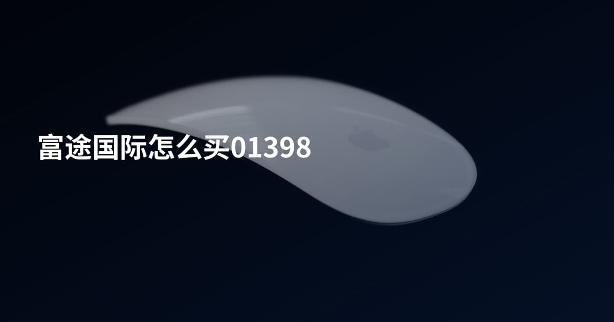 富途国际怎么买01398