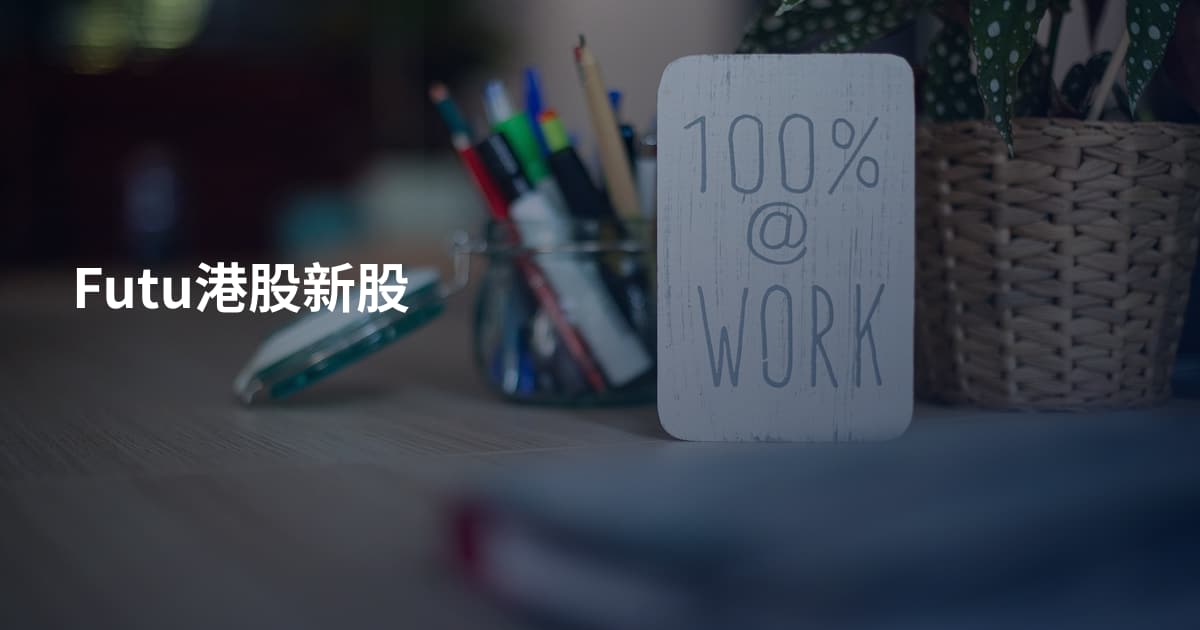 Futu港股新股