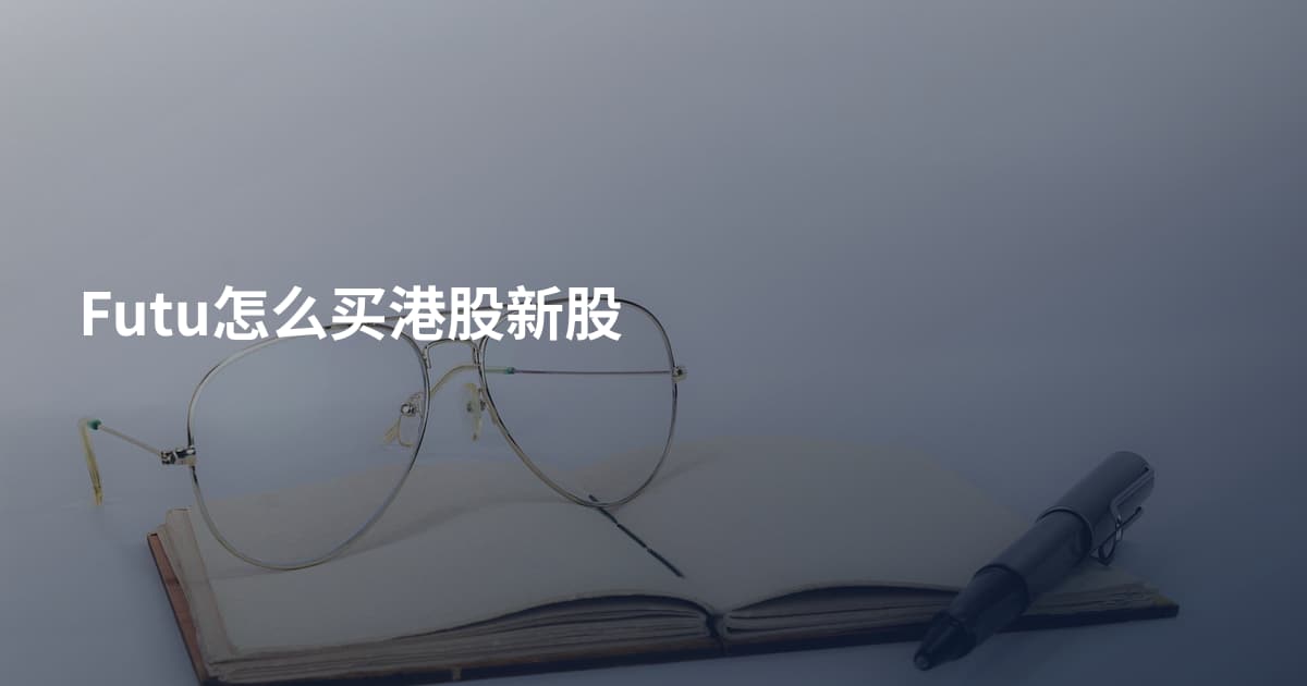 Futu怎么买港股新股