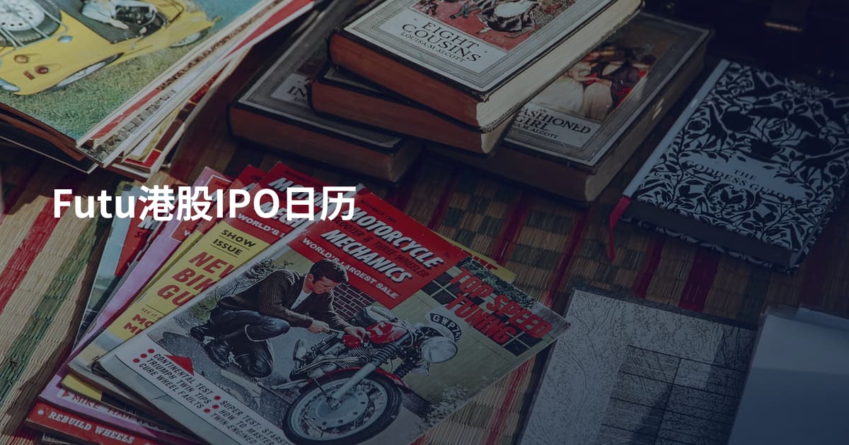 Futu港股IPO日历