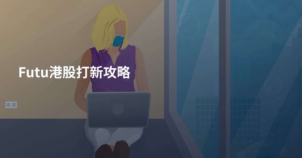 Futu港股打新攻略
