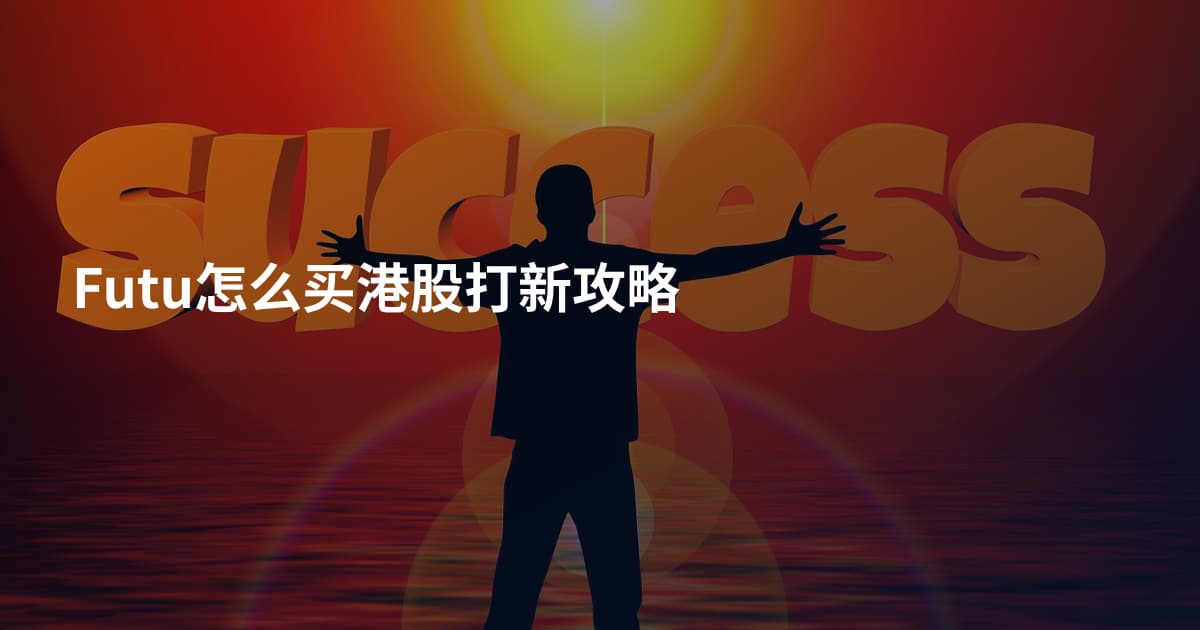 Futu怎么买港股打新攻略