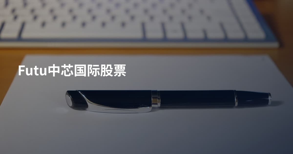 Futu中芯国际股票
