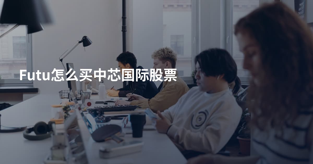 Futu怎么买中芯国际股票