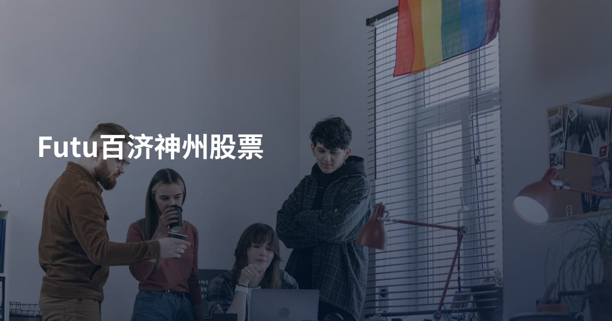 Futu百济神州股票