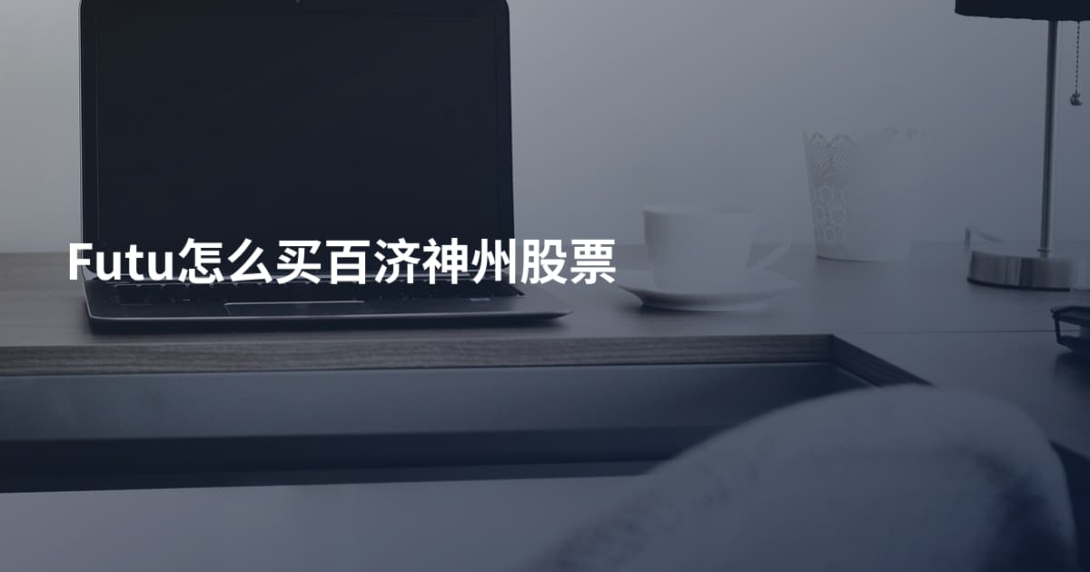Futu怎么买百济神州股票