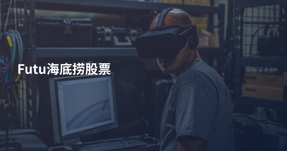 Futu海底捞股票