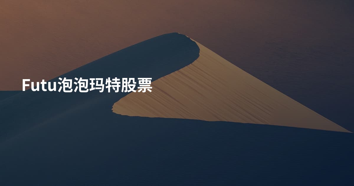Futu泡泡玛特股票