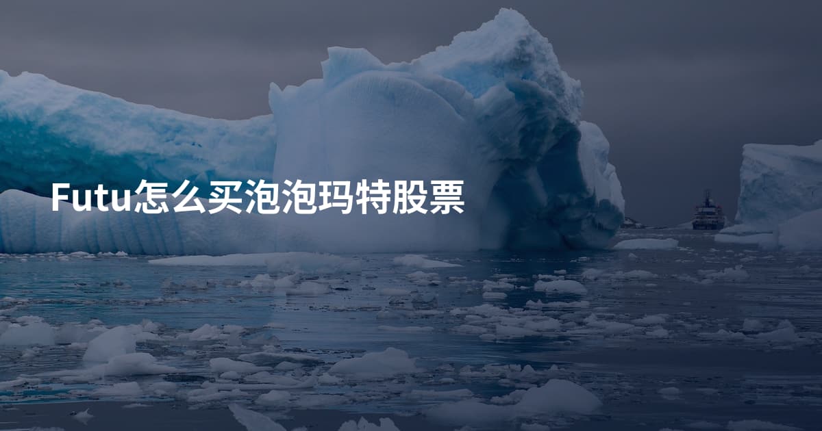 Futu怎么买泡泡玛特股票