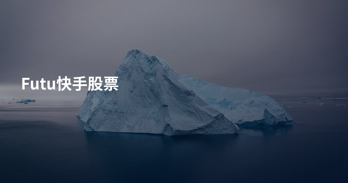 Futu快手股票