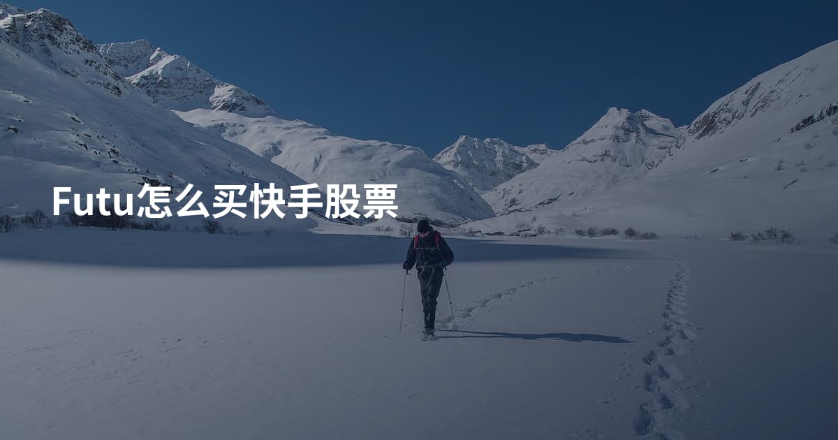Futu怎么买快手股票