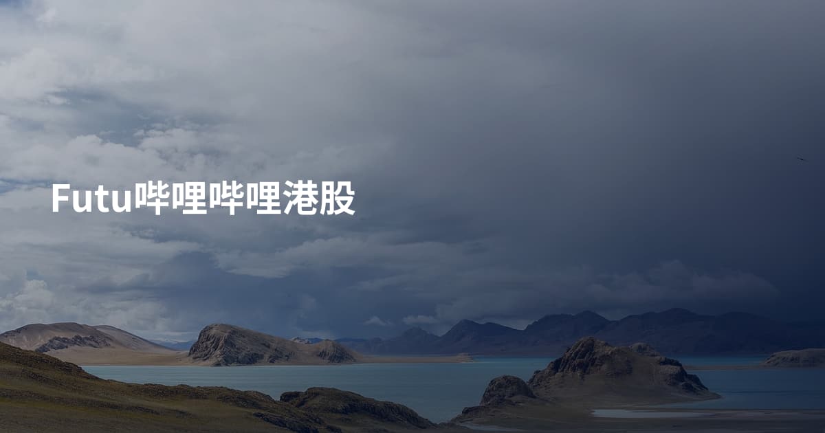 Futu哔哩哔哩港股