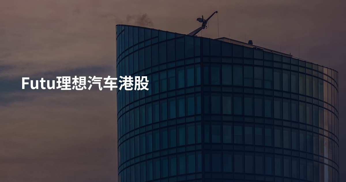 Futu理想汽车港股