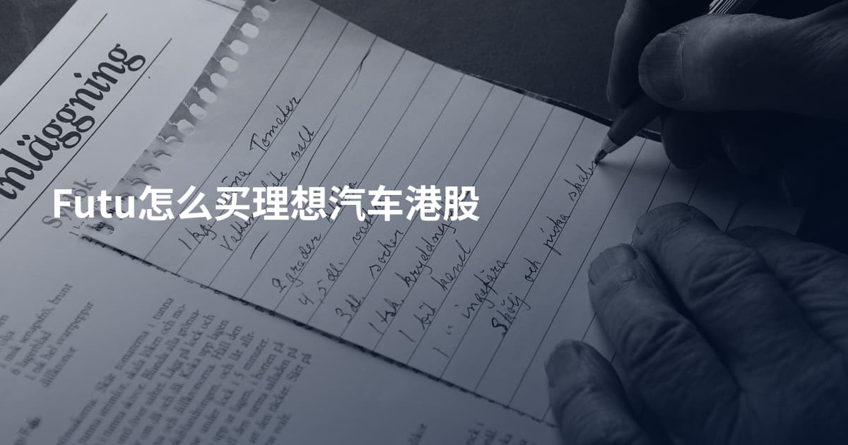 Futu怎么买理想汽车港股
