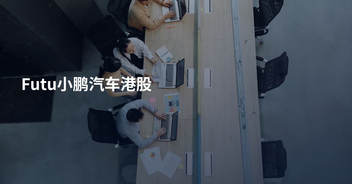 Futu小鹏汽车港股