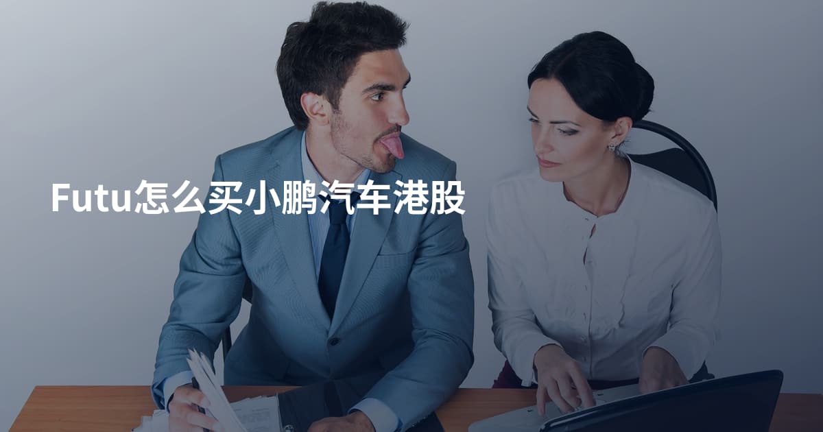 Futu怎么买小鹏汽车港股
