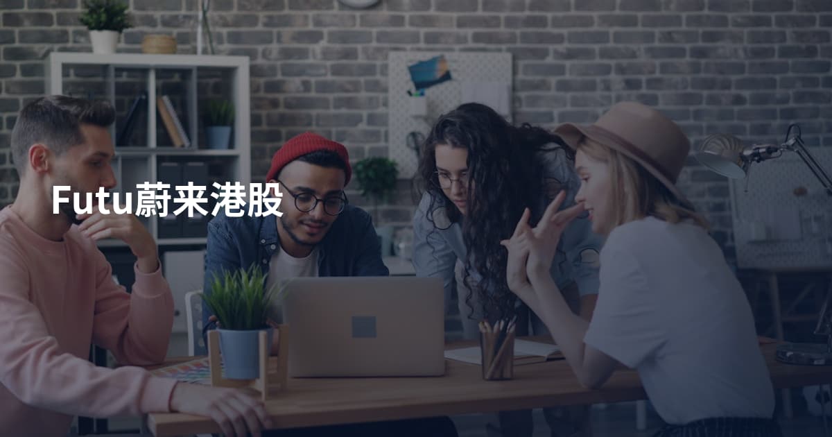 Futu蔚来港股