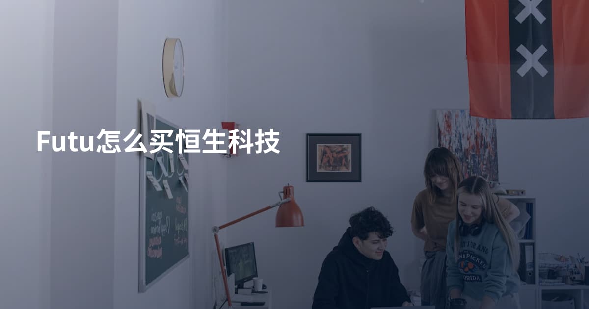 Futu怎么买恒生科技