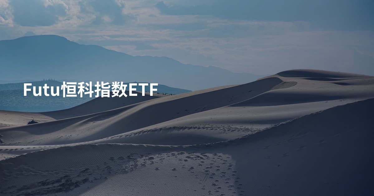 Futu恒科指数ETF